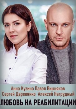 Любовь на реабилитации / Реабилитация [01-04 из 04] (2020) WEBRip-AVC от Files-х