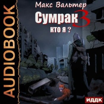 Макс Вальтер - Сумрак 03, Кто я? (2021) MP3