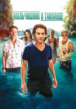 Мальчишник в Таиланде / Земля перемен / Changeland (2019) WEB-DL 1080p от селезень | iTunes