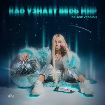 Мари Краймбрери - Нас узнает весь мир (2021) MP3