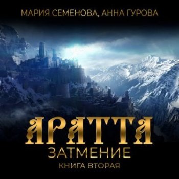 Мария Семёнова, Анна Гурова - Аратта 2. Затмение (2021) MP3