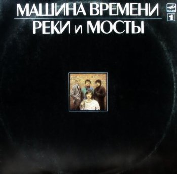 Машина времени - Реки и мосты [Vinyl-Rip] (1987) FLAC