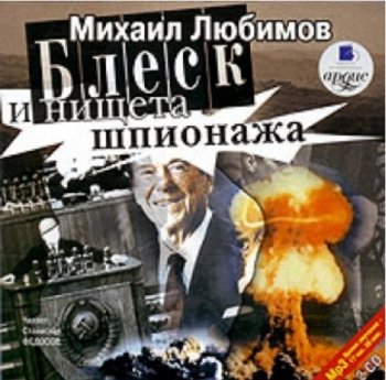 Михаил Любимов - Блеск и нищета шпионажа (2006) MP3