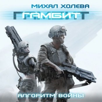 Михал Холева - Алгоритм войны 1, Гамбит (2021) MP3