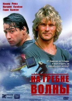 На гребне волны / Point Break (1991) BDRip 1080p