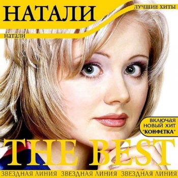 Натали - The Best [unofficial] (2021) MP3