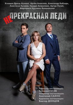 Непрекрасная леди [01 из 04] (2020) WEBRip-AVC от Files-x