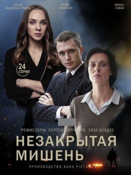 Незакрытая мишень [01-13 из 24] (2021) WEBRip 1080p от Files-x