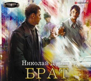 Николай Дронт - Брат (2021) MP3