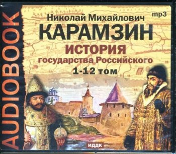 Николай Карамзин - История государства Российского [01-12] (2006) МР3