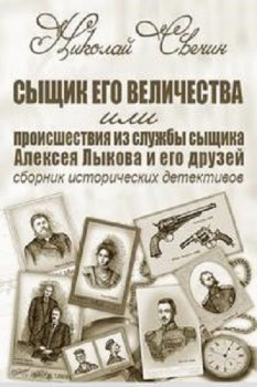 Николай Свечин - Сыщик Его Величества [27 книг] (2014-2021) MP3