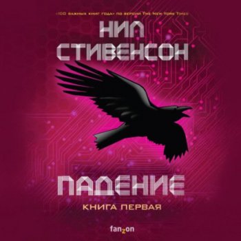 Нил Стивенсон - Додж 01, Падение, или Додж в Аду. Книга первая (2020) МР3