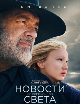 Новости со всех концов света / News of the World (2020) BDRip 1080p от селезень | D, P | Netflix