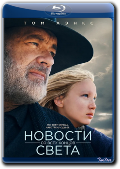 Новости со всех концов света / News of the World (2020) BDRip от Twister & ExKinoRay | Netflix