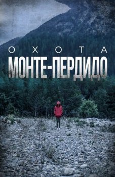 Охота. Монтепердидо / La caza. Monteperdido [01x01-04 из 08] (2019) WEB-DL 1080p от ExKinoRay | P | SDI Media