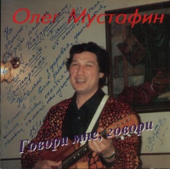 Олег Мустафин - Говори мне, говори... (1999) WAV