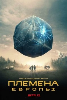 Племена Европы / Tribes of Europa [S01] (2021) WEBRip 720p | LostFilm