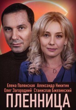 Пленница [01-02 из 08] (2021) WEBRip 720p от Files-x