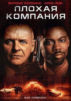 Плохая компания / Bad Company (2002) WEB-DLRip | D, P | Open Matte