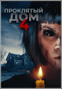 Проклятый дом 4 / Playhouse (2020) WEB-DLRip-AVC от MediaBit | D