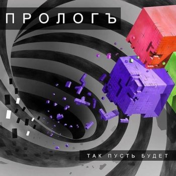 Прологъ - Так пусть будет (2021) MP3