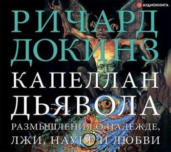 Ричард Докинз - Капеллан дьявола. Размышления о надежде, лжи, науке и любви (2021) MP3