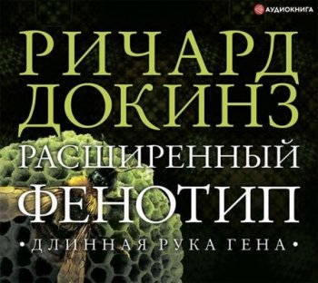 Ричард Докинз - Расширенный фенотип: длинная рука гена (2021) MP3