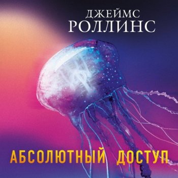 Роллинс Джеймс - Абсолютный доступ [авторский сборник] (2010-2020) (2021) MP3