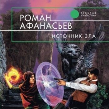 Роман Афанасьев - Астрал 3, Источник Зла (2021) МР3