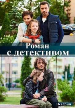 Роман с детективом [01-11 из 16] (2020) WEB-DLRip-AVC от Files-x