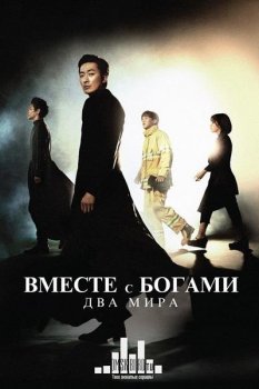 С Богами: Два мира / Singwa hamkke: joewa beol / Along with the Gods: The Two Worlds (2017) BDRip 1080p | OmskBird