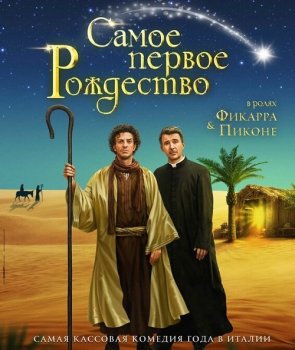 Самое первое Рождество / Il primo Natale (2019) WEB-DLRip-AVC от MediaBit | iTunes