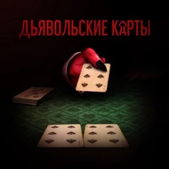 Сборник - Дьявольские карты (2021) MP3