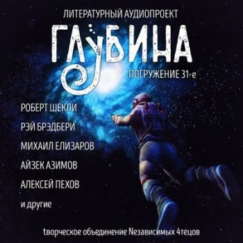 Сборник - Литературный аудиопроект «Глубина» [выпуск 31] (2021) MP3