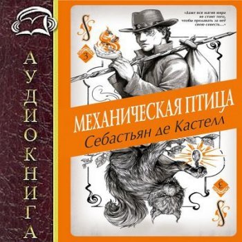 Себастьян де Кастелл - Творец Заклинаний 3. Механическая птица (2019) MP3