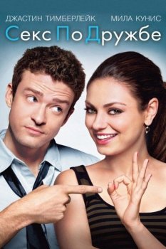 Секс по дружбе / Friends With Benefits (2011) BDRip-HEVC 1080p | D