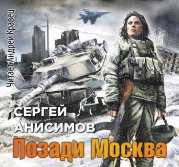 Сергей Анисимов - Абрамсы в Химках 2: Позади Москва (2021) МР3