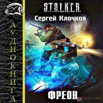 Сергей Клочков - S.T.A.L.K.E.R.: Фреон (2019) MP3