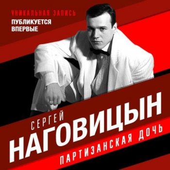 Сергей Наговицын - Партизанская дочь (2000/2020) FLAC