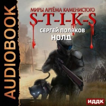 Сергей Поляков - S-T-I-K-S, Нолд (2021) MP3