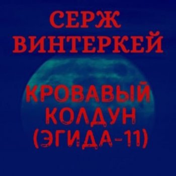 Серж Винтеркей - Эгида 11. Кровавый колдун (2021) MP3