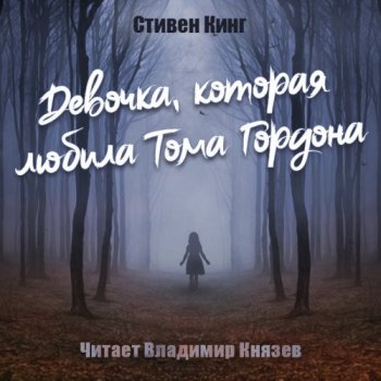 Стивен Кинг - Девочка, которая любила Тома Гордона (2021) МР3