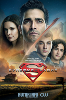 Супермен и Лоис / Superman and Lois [01x01-03 из 15] (2021) WEB-DL 720p | LostFilm