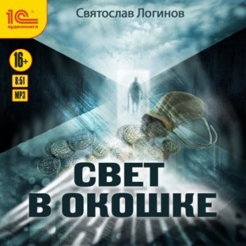 Святослав Логинов - Свет в окошке (2020) MP3