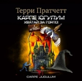 Терри Пратчетт - Плоский мир. Ведьмы: Carpe Jugulum. Хватай за горло! (2021) MP3