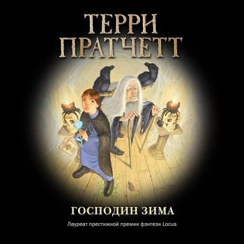 Терри Пратчетт - Плоский мир. Ведьмы: Господин Зима (2021) МР3