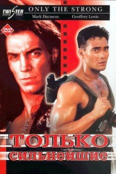 Только сильнейшие / Только сильные / Only the Strong (1993) HDTVRip 720p | P2, A