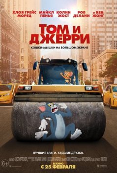 Том и Джерри / Tom and Jerry (2021) WEB-DL-HEVC 2160p | 4K | Dolby Vision | Line