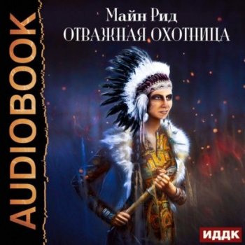 Томас Майн Рид - Отважная охотница (2021) MP3