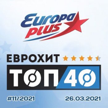 VA - Europa Plus: ЕвроХит Топ 40 [26.03] (2021) MP3